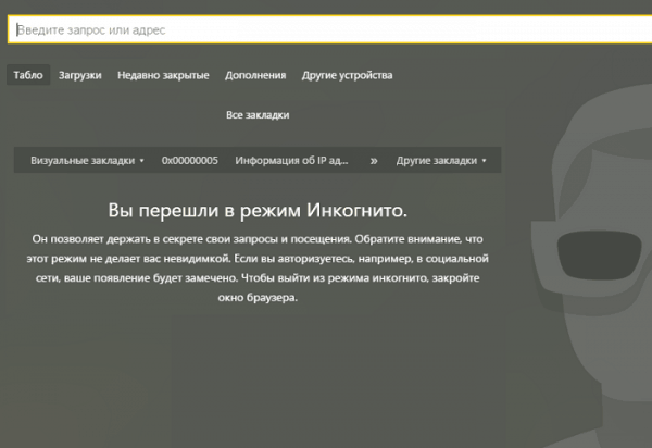 Заставка инкогнито в Yandex.browser. 
