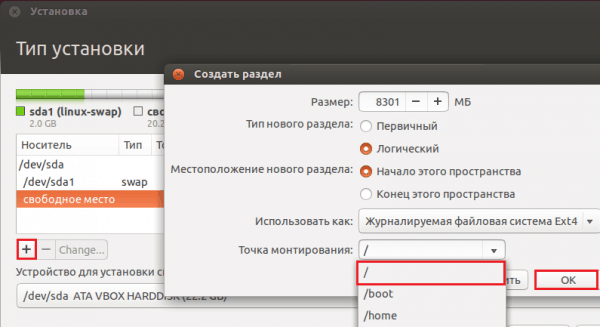 Создание корневого раздела в Ubuntu.
