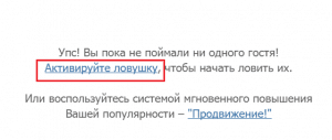 Установка ловушки.