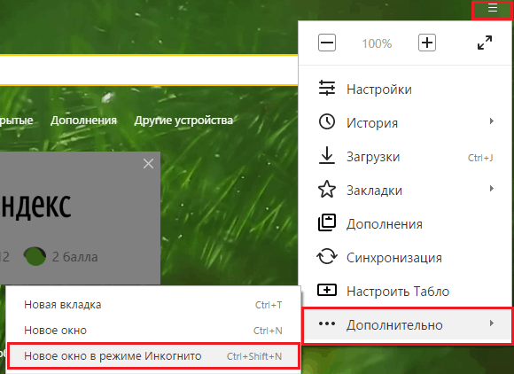 Инкогнито в Yandex.Browser.