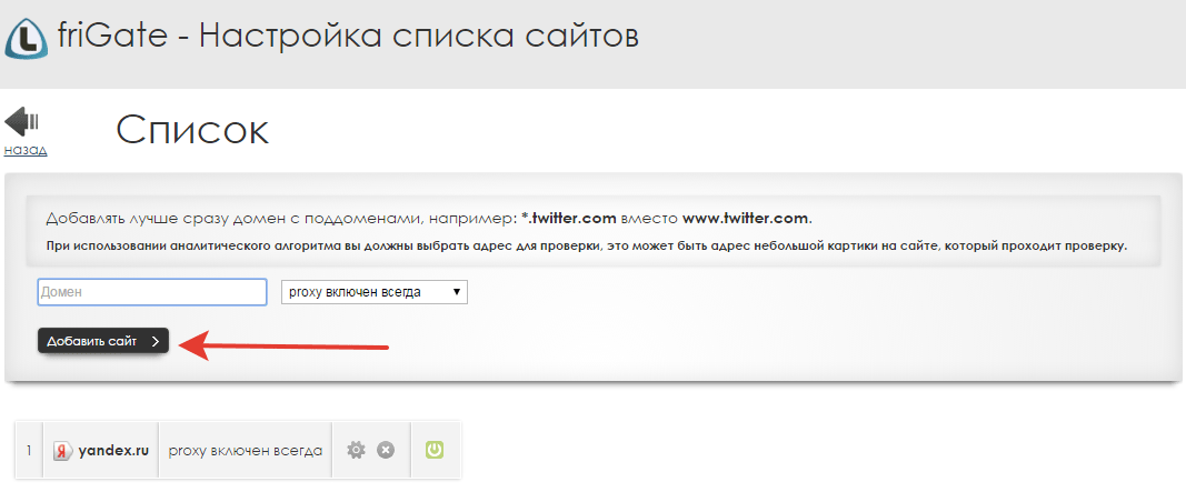 Система добавить сайт. Прокси Frigate. Добавлять. Прокси для Яндекса.